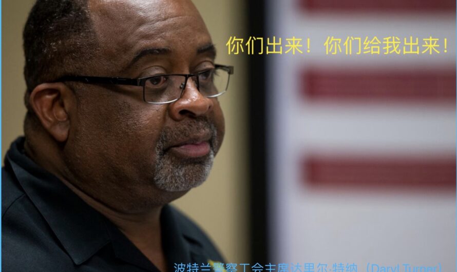 警察工会宣布：不信任波特兰市议会！