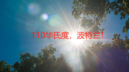 波特兰又破记录，现在110度！继续升！