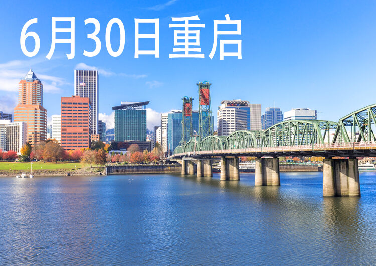 俄勒冈州宣布：6月30日前一定重启！“光明日子在前面！”