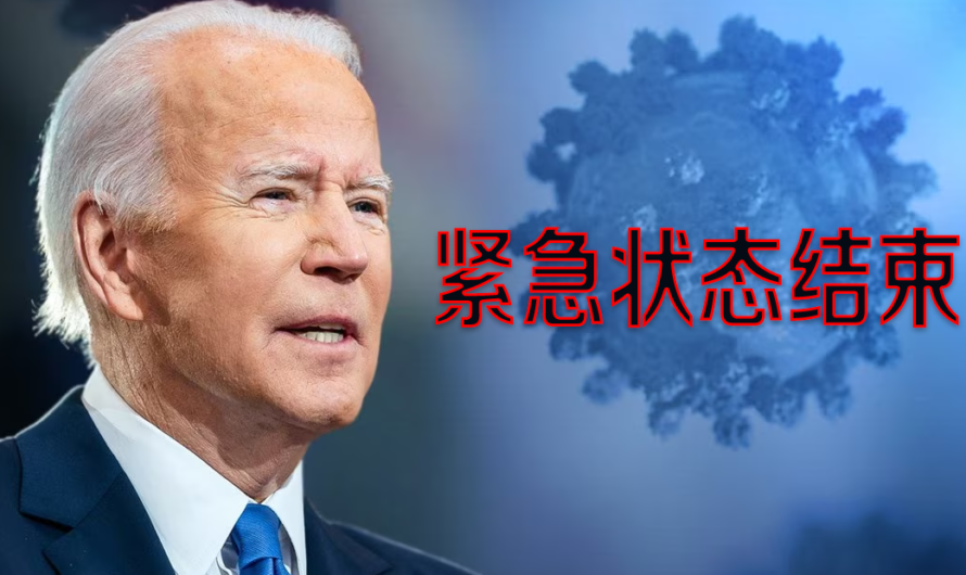 美国将在5月11日结束新冠紧急状态！福利停止！