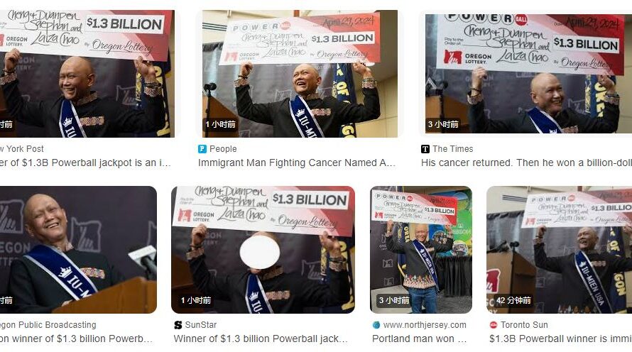 13.26亿美元强力球中奖者公开！抗癌8年的老挝移民！以及华人！