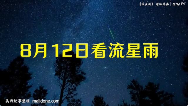 提醒！今天晚上和明天凌晨有流星雨看！